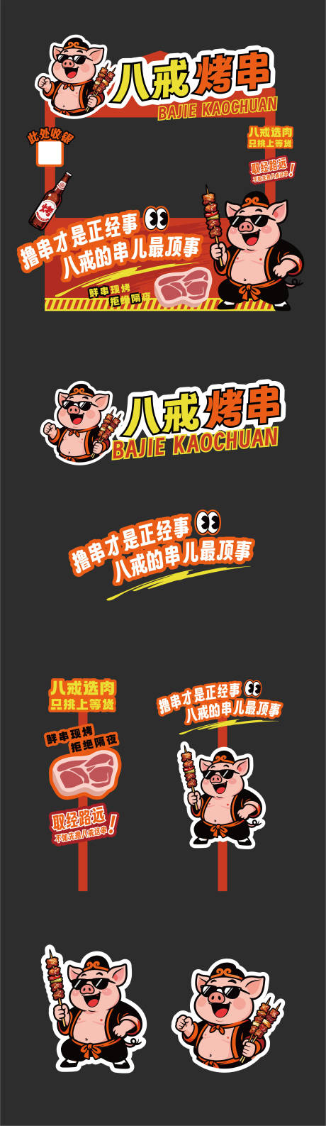 源文件下载【享设计】搜索编号：23560034275395435【八戒烤串烧烤摊位设计】