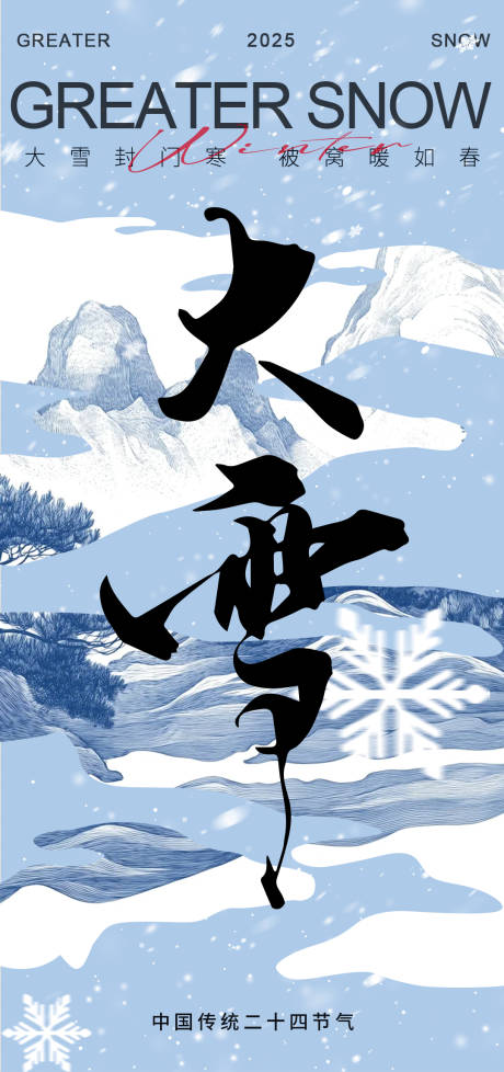 源文件下载【享设计】搜索编号：80070034105354470【大雪海报】