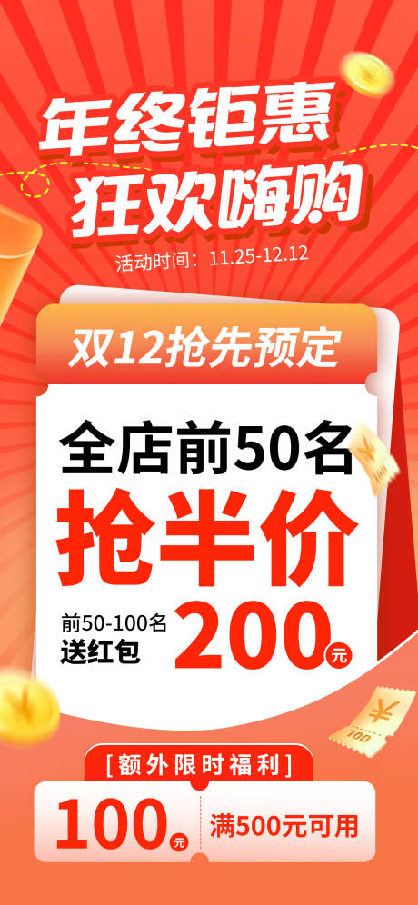 源文件下载【享设计】搜索编号：24590034057835278【年终钜惠海报双十二促销】