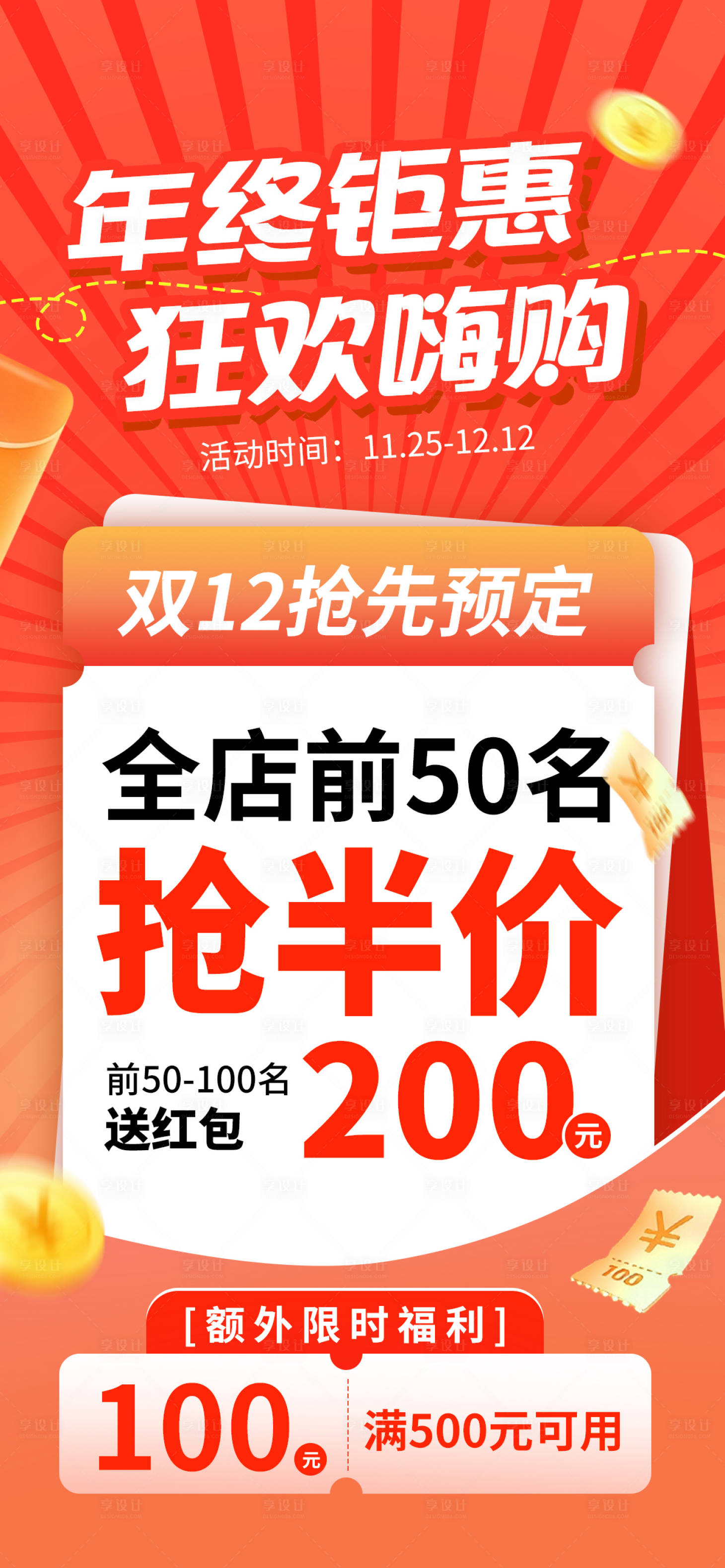 源文件下载【享设计】搜索编号：24590034057835278【年终钜惠海报双十二促销】