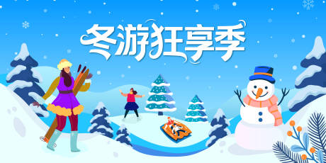 源文件下载【享设计】搜索编号：15490033848423634【冬日户外活动背景板】