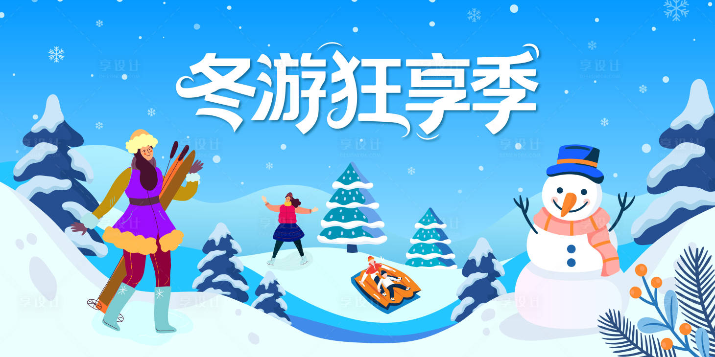 源文件下载【享设计】搜索编号：15490033848423634【冬日户外活动背景板】