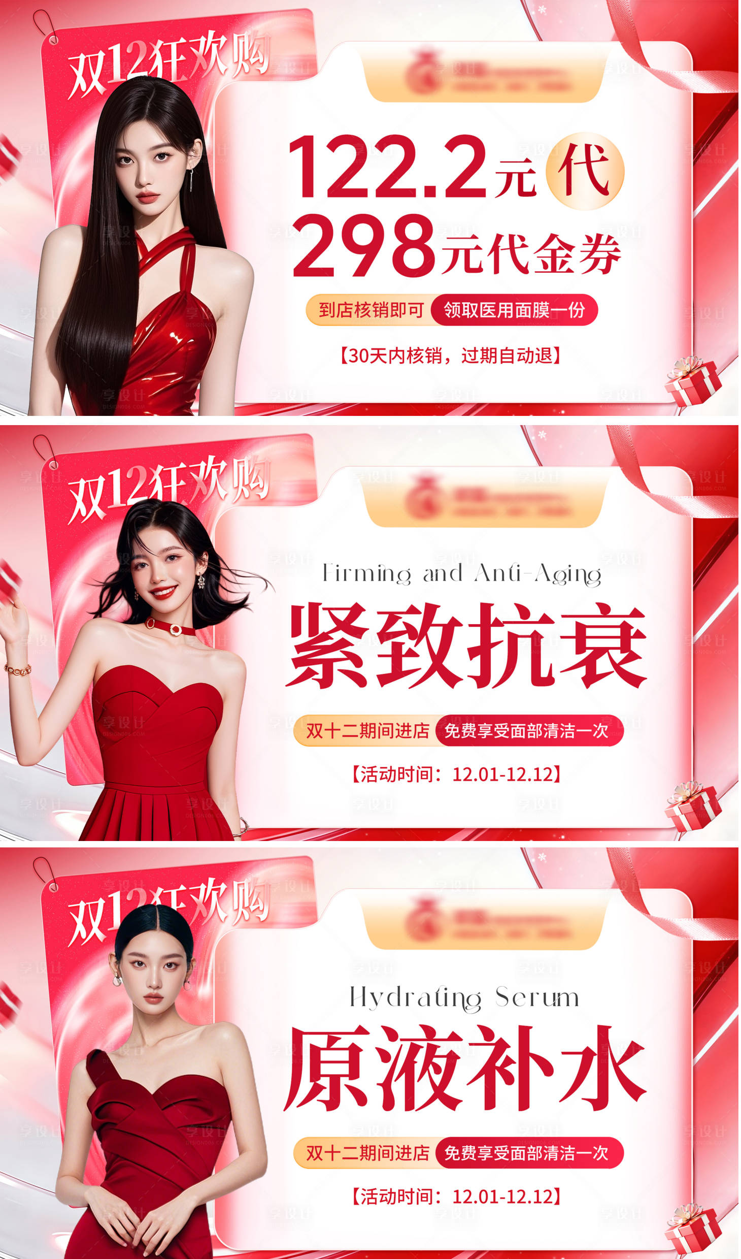 源文件下载【享设计】搜索编号：44390034264425027【双十二医美护肤红色宣传轮播图团购图】