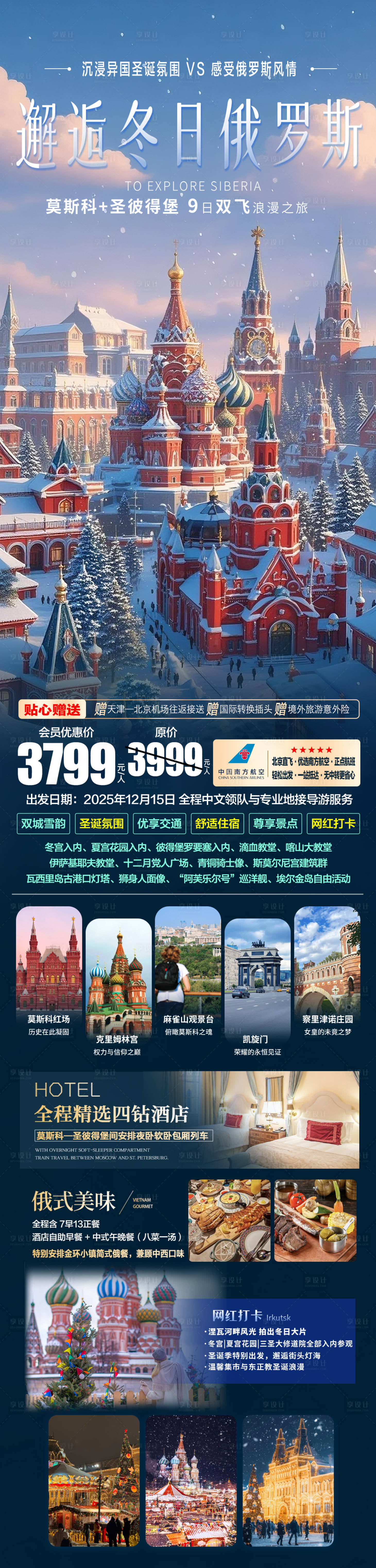 源文件下载【享设计】搜索编号：38120034279367682【俄罗斯旅游海报】