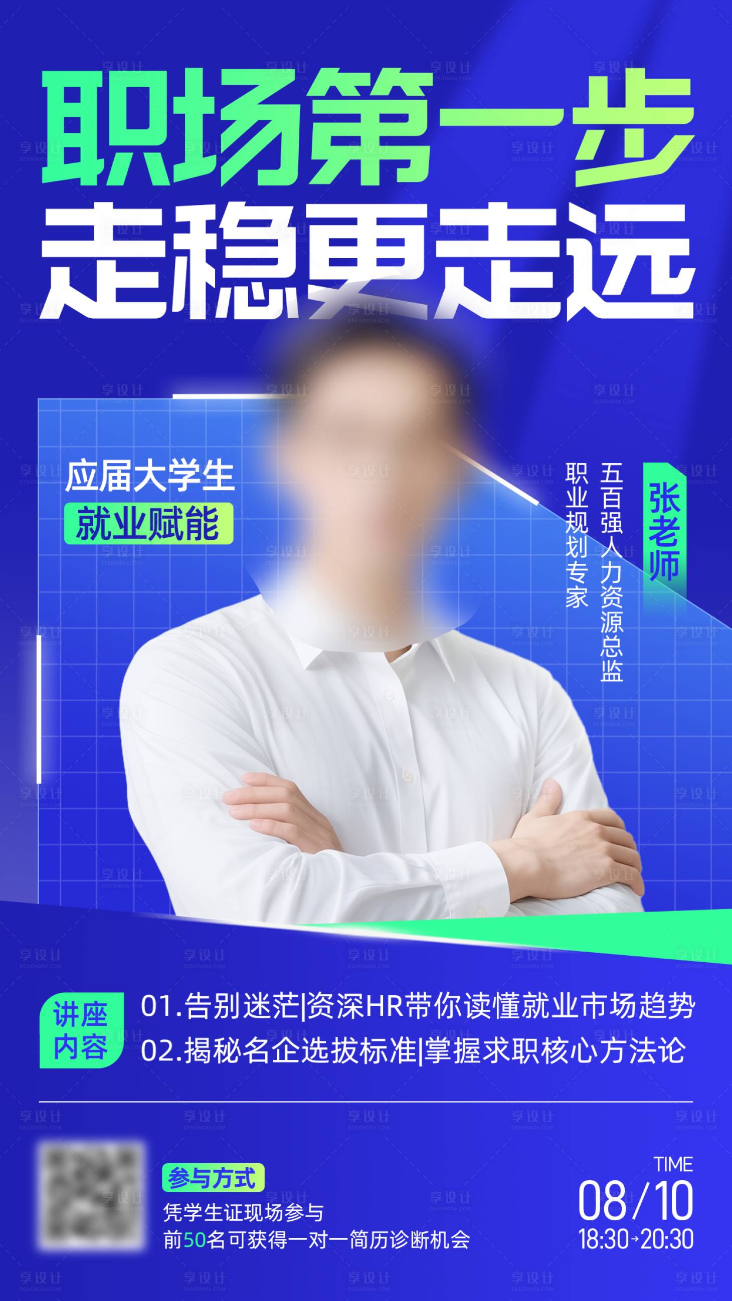 源文件下载【享设计】搜索编号：68360034148641397【应届生就业指导讲座海报】