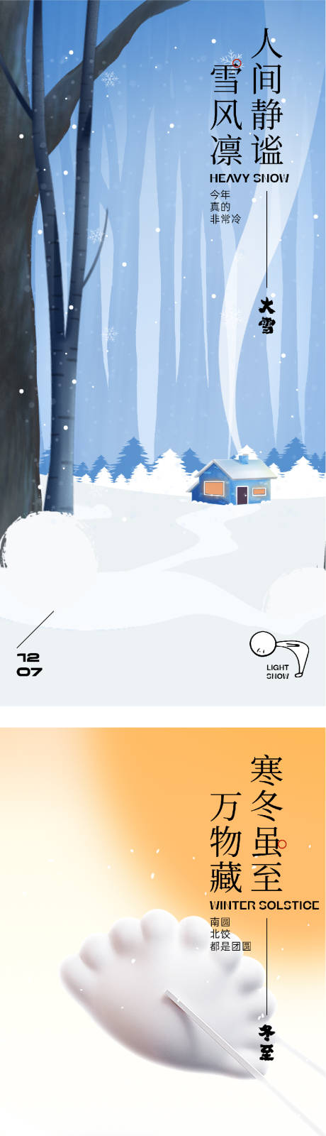 源文件下载【享设计】搜索编号：59640034212442420【地产大雪冬至中式海报】