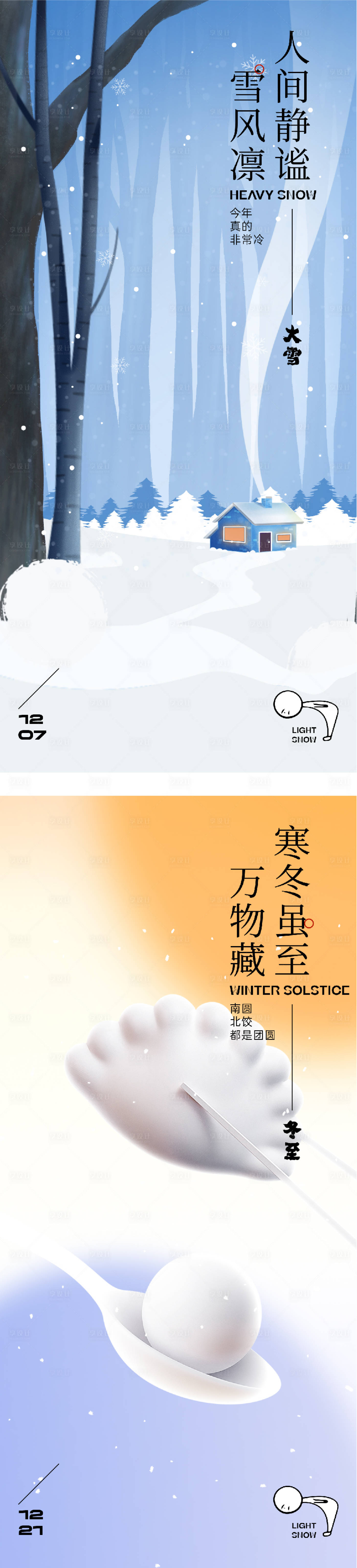 源文件下载【享设计】搜索编号：59640034212442420【地产大雪冬至中式海报】