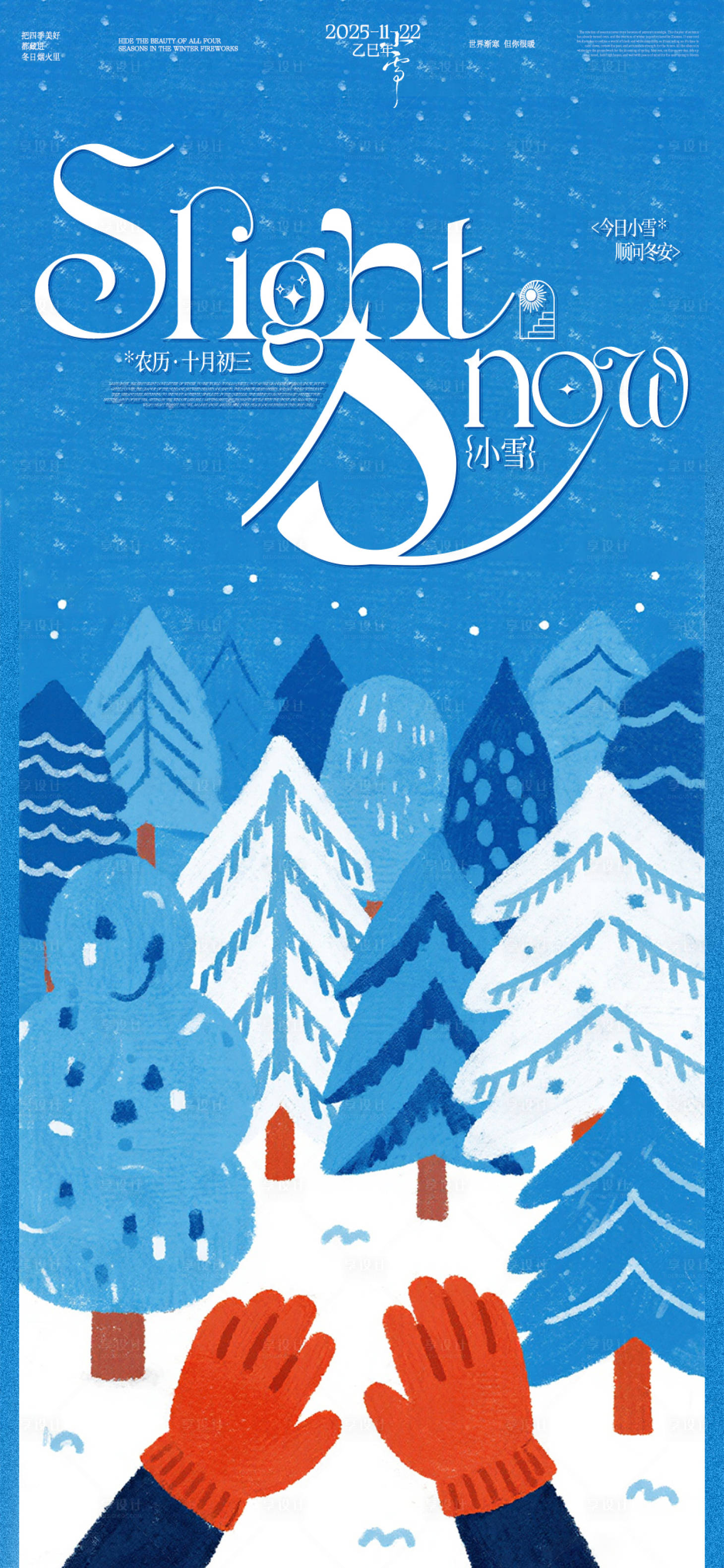 源文件下载【享设计】搜索编号：38800034100124543【小雪插画海报】