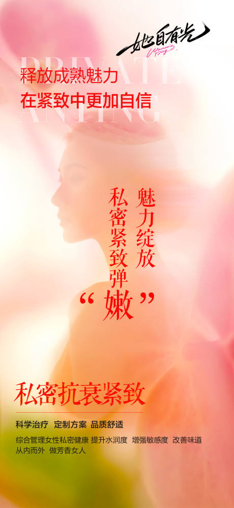 源文件下载【享设计】搜索编号：86250033955486106【医美剪影私密海报】