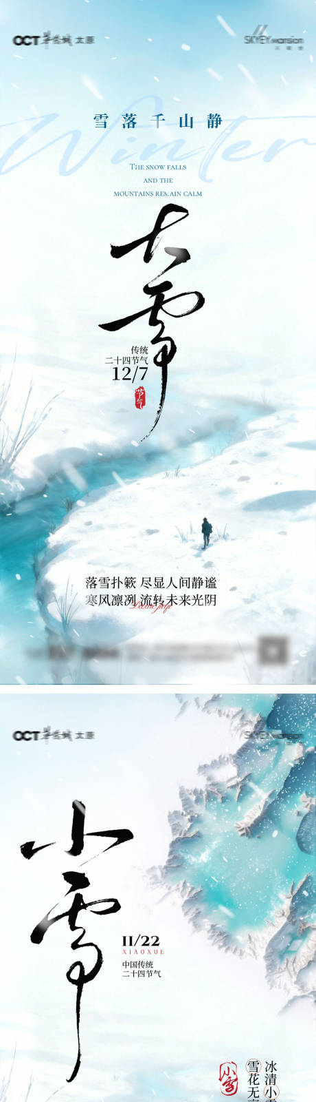 源文件下载【享设计】搜索编号：33640034078555147【大雪小雪系列海报】