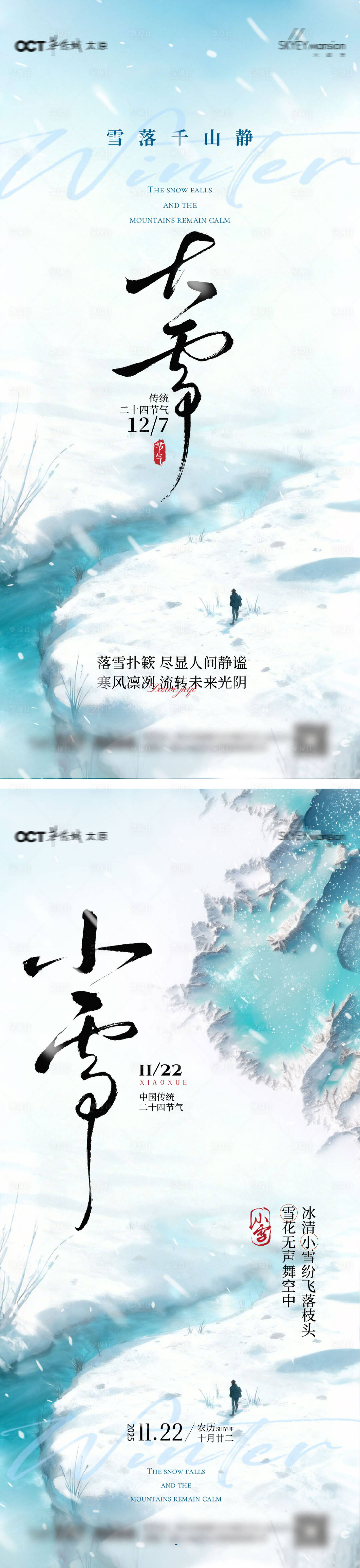 源文件下载【享设计】搜索编号：33640034078555147【大雪小雪系列海报】