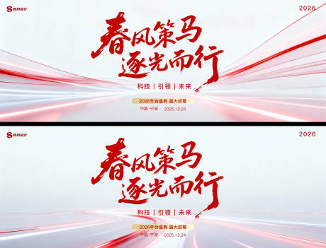 源文件下载【享设计】搜索编号：63280033953596659【2026新年科技会议背景板】