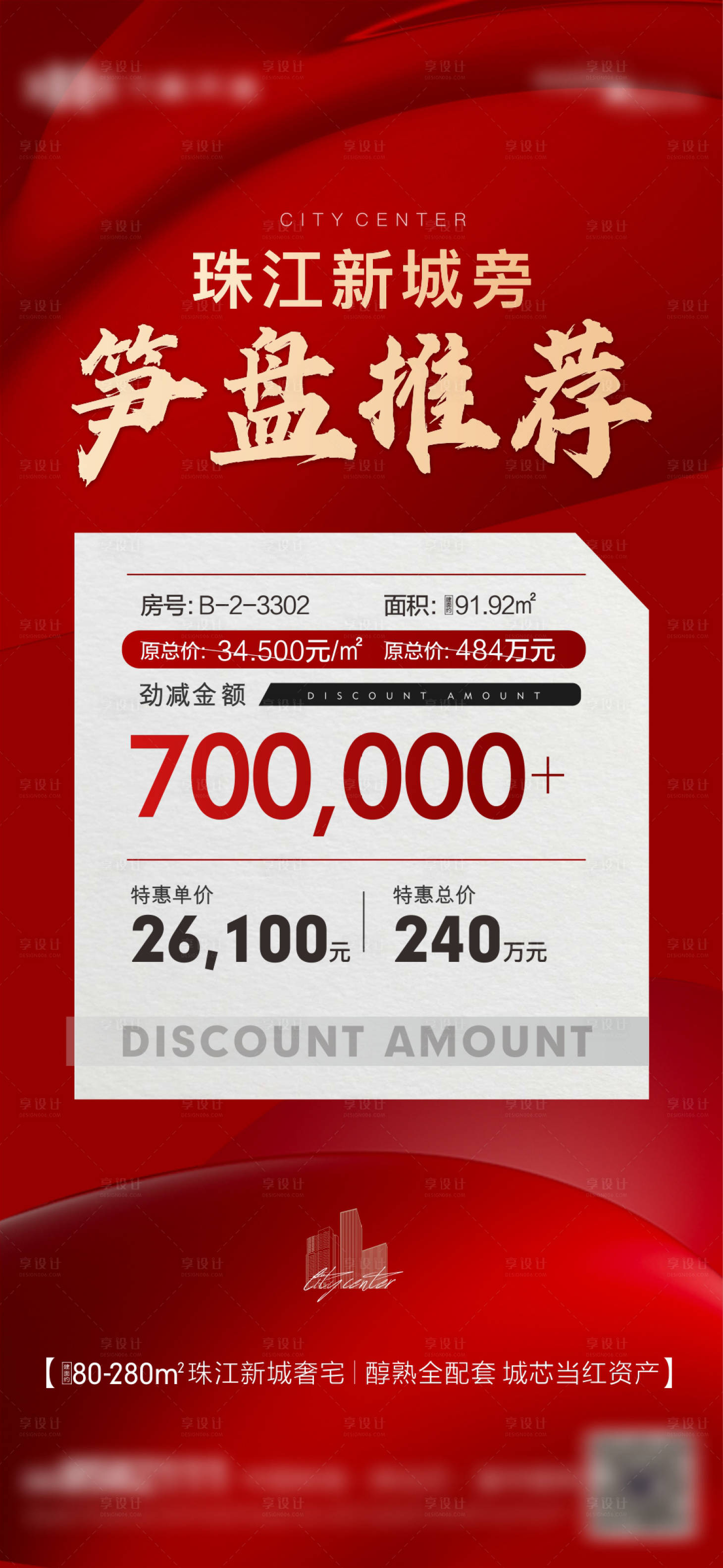 源文件下载【享设计】搜索编号：15330034002657081【地产现房热销大字报特价房海报】