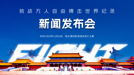 源文件下载【享设计】搜索编号：24850034017424704【万人搏击背景板】