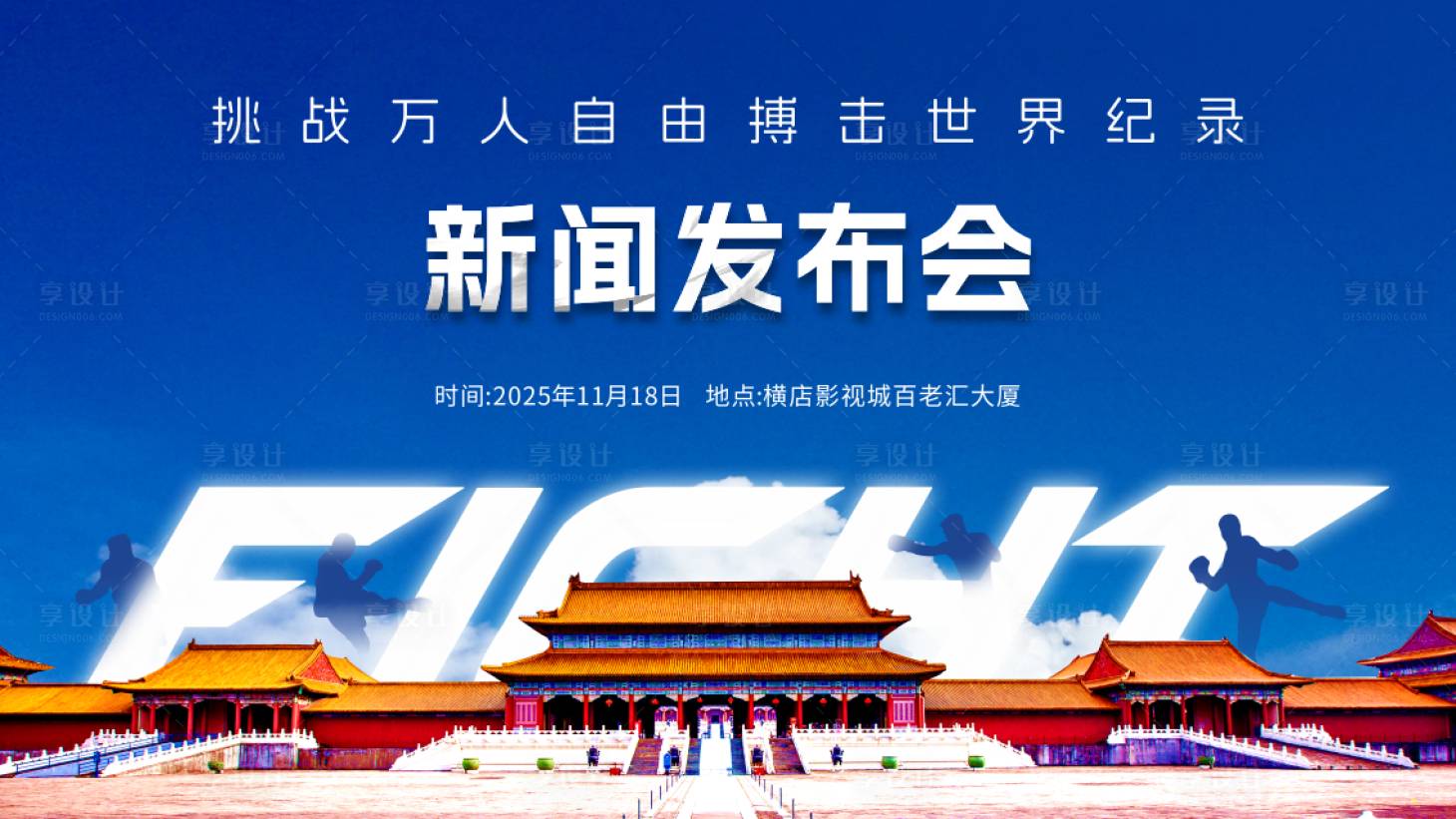 源文件下载【享设计】搜索编号：24850034017424704【万人搏击背景板】