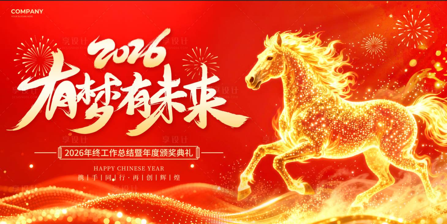 源文件下载【享设计】搜索编号：22760034266628717【马年展板】