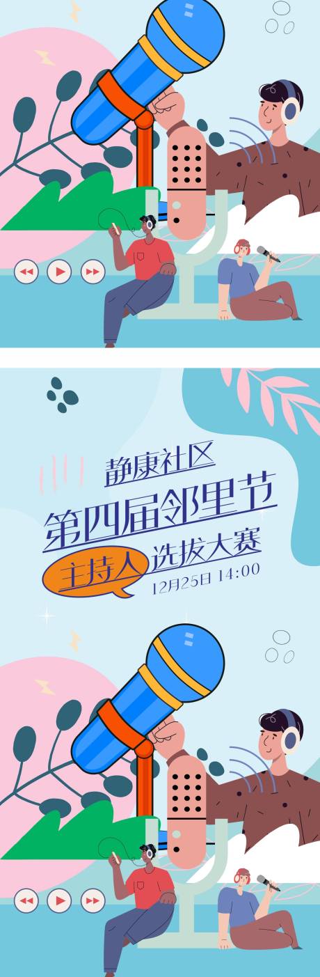 源文件下载【享设计】搜索编号：71650034005483560【邻里主持人大赛系列海报】