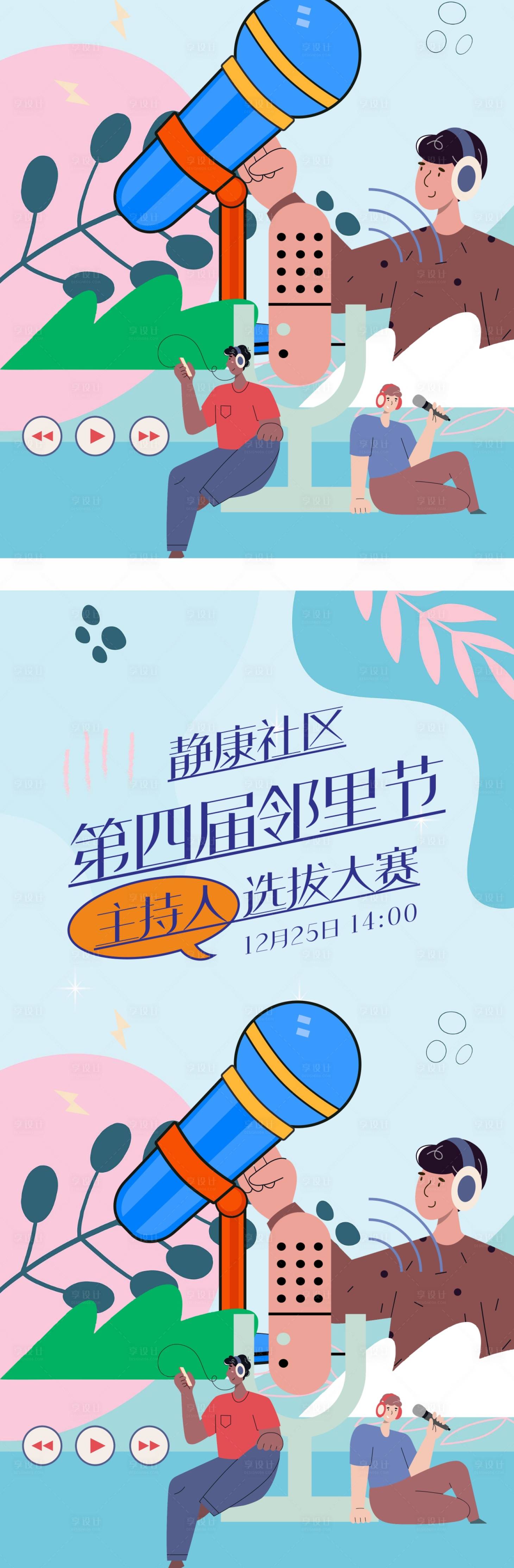 源文件下载【享设计】搜索编号：71650034005483560【邻里主持人大赛系列海报】