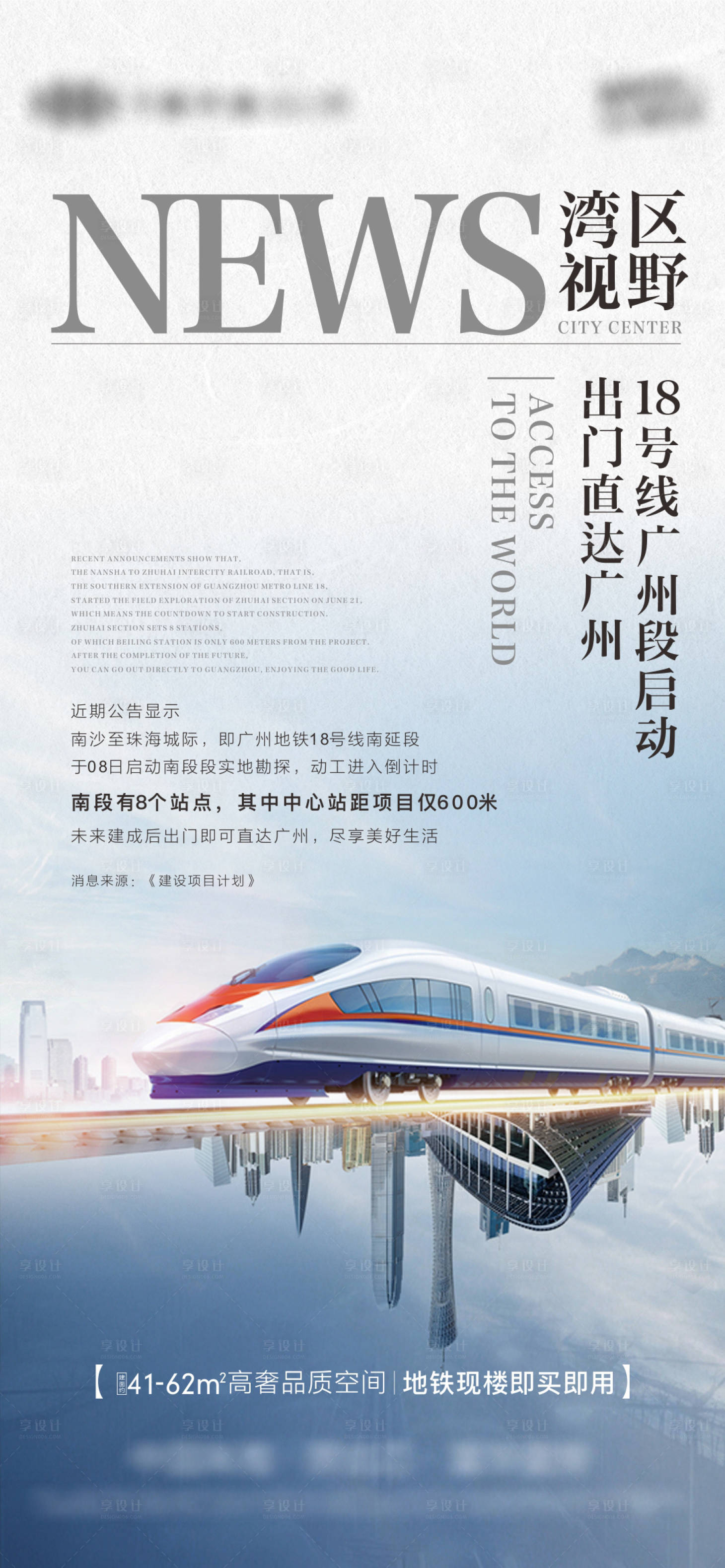 源文件下载【享设计】搜索编号：10860033984536740【地产热点新闻地铁海报】