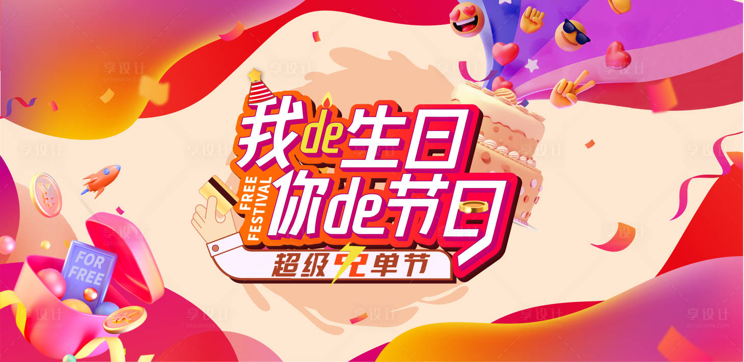 源文件下载【享设计】搜索编号：68690034166631454【周年庆免单节主画面】