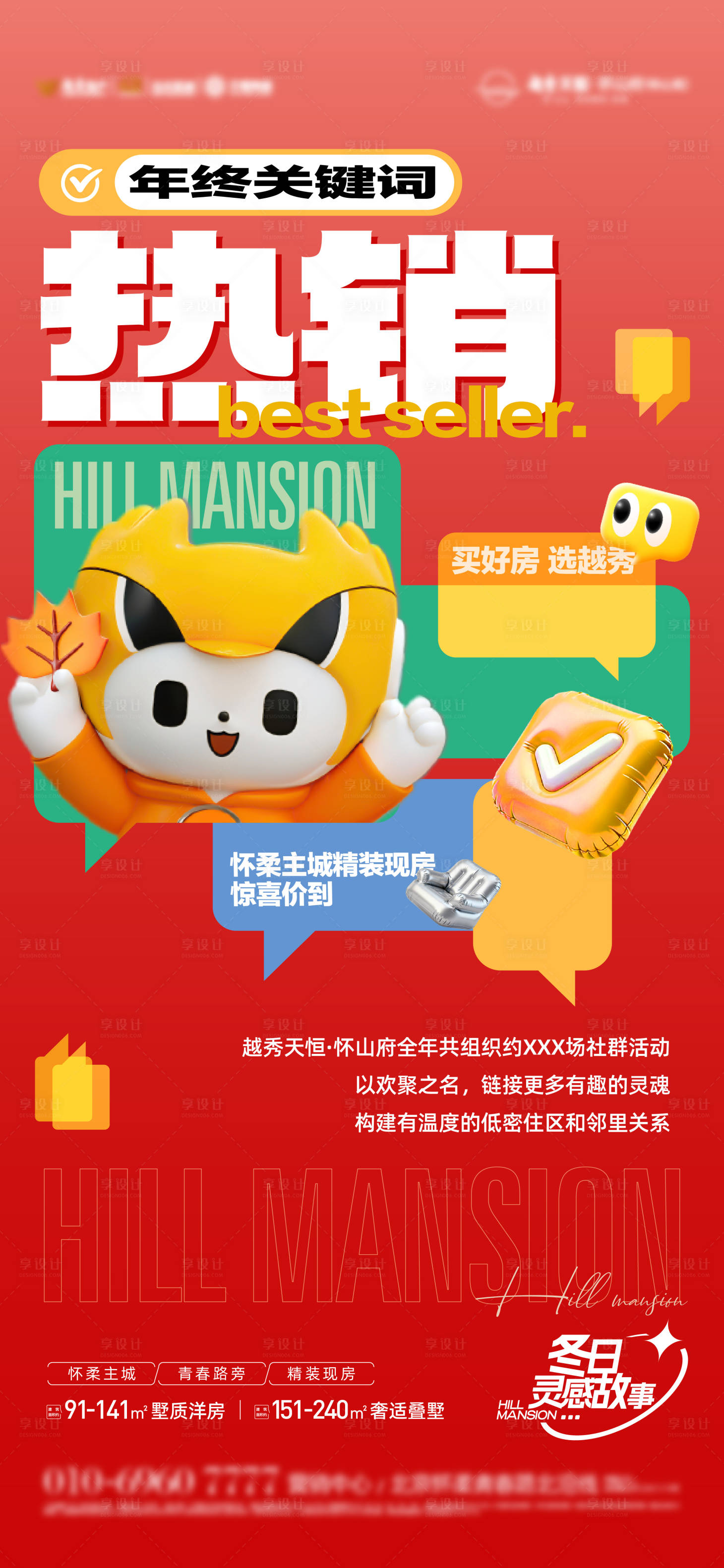 源文件下载【享设计】搜索编号：62610034283035121【年终到访好房大奖热销海报 】