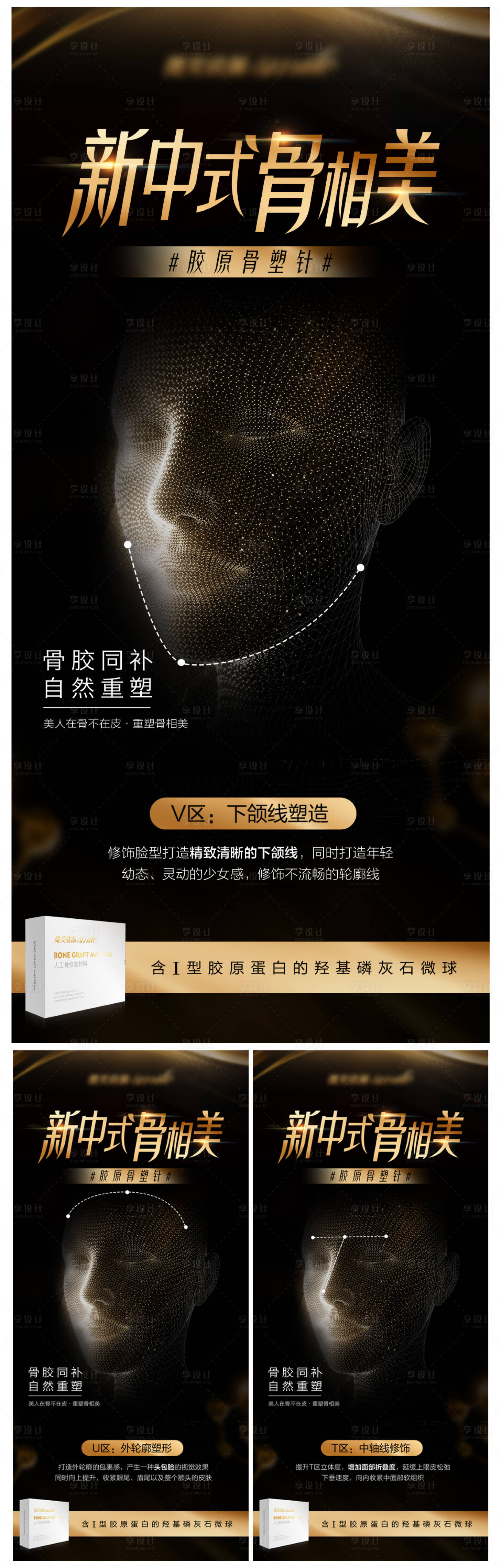 源文件下载【享设计】搜索编号：73550034074586562【黑金医美海报设计】