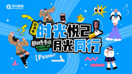 源文件下载【享设计】搜索编号：28410034172468800【脱口秀活动主画面】