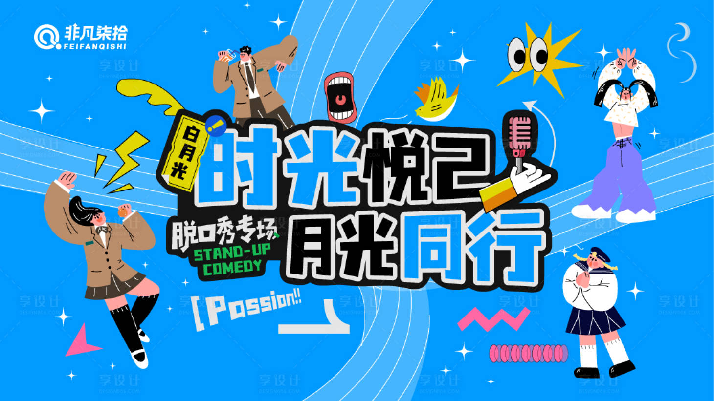 源文件下载【享设计】搜索编号：28410034172468800【脱口秀活动主画面】