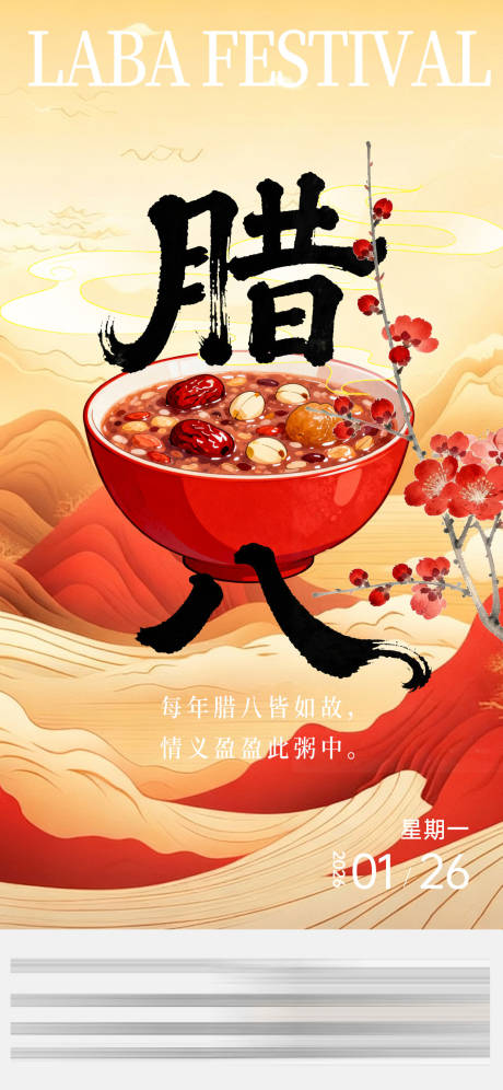 源文件下载【享设计】搜索编号：70570034070417374【腊八节宣传海报】