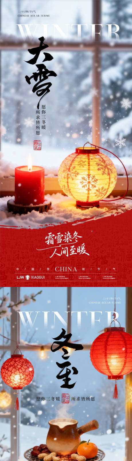 源文件下载【享设计】搜索编号：66070034181501970【冬至大雪节气海报】
