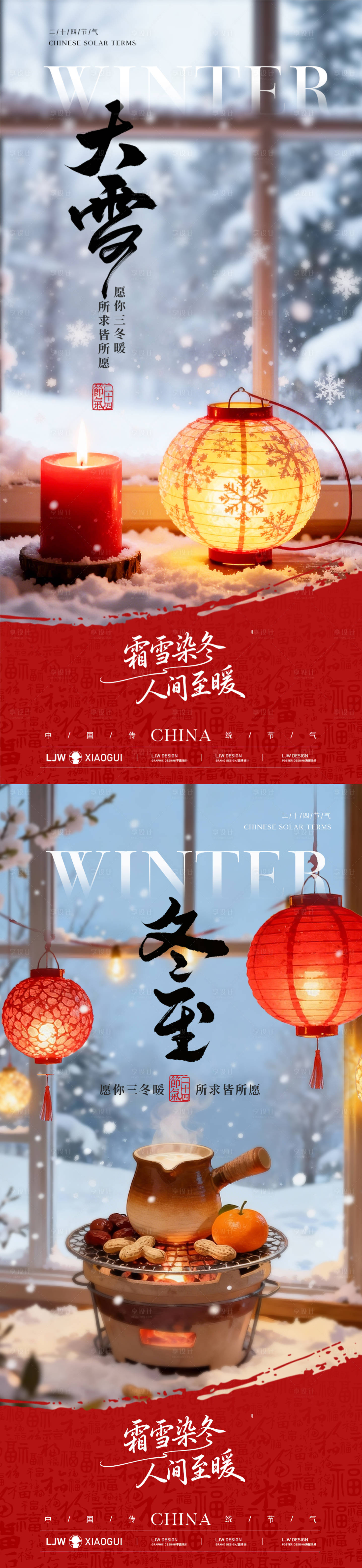 源文件下载【享设计】搜索编号：66070034181501970【冬至大雪节气海报】