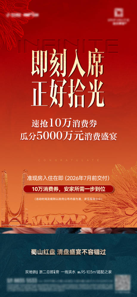 源文件下载【享设计】搜索编号：85560034240777070【地产火爆热销消费券活动海报】