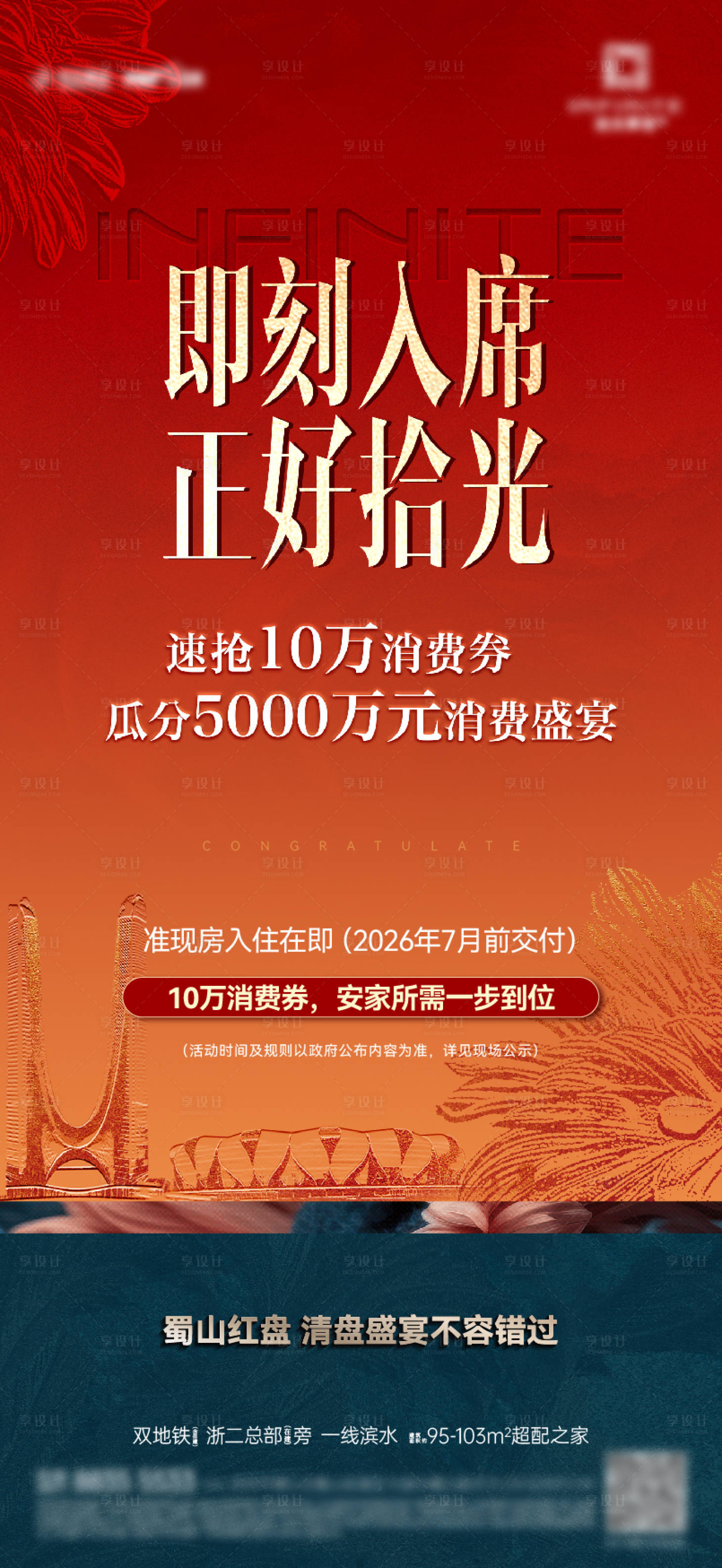 源文件下载【享设计】搜索编号：85560034240777070【地产火爆热销消费券活动海报】