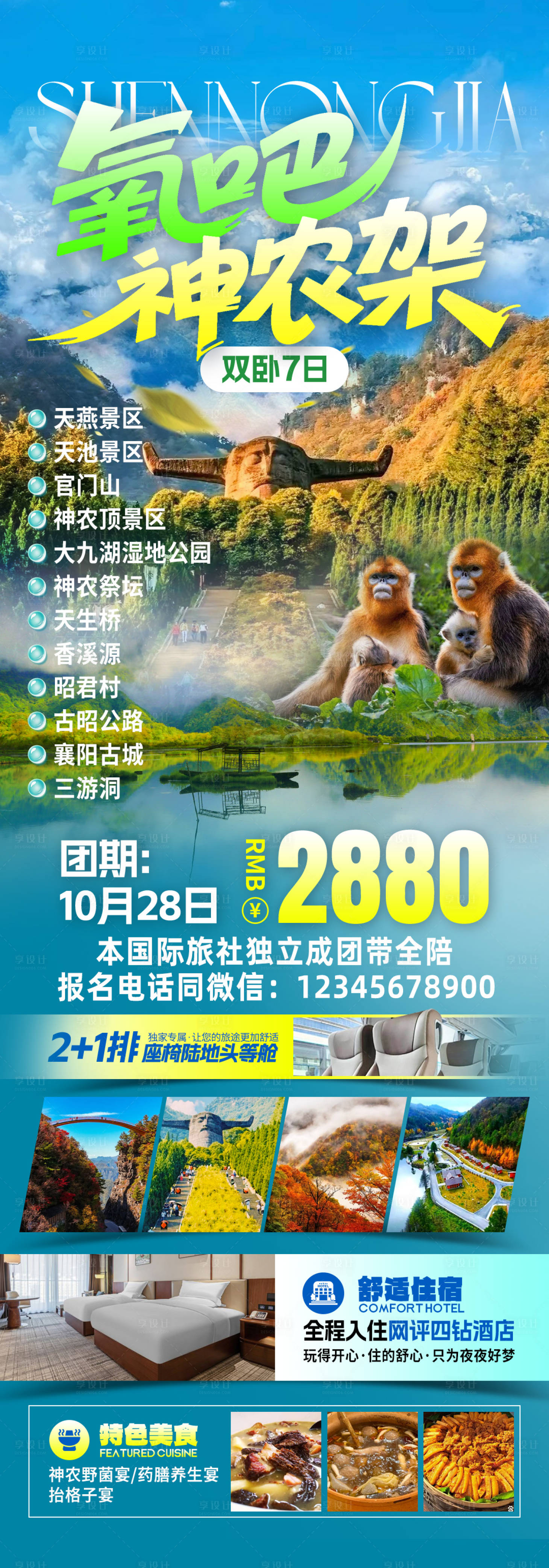 源文件下载【享设计】搜索编号：86970034247563375【氧吧神农架旅游海报】