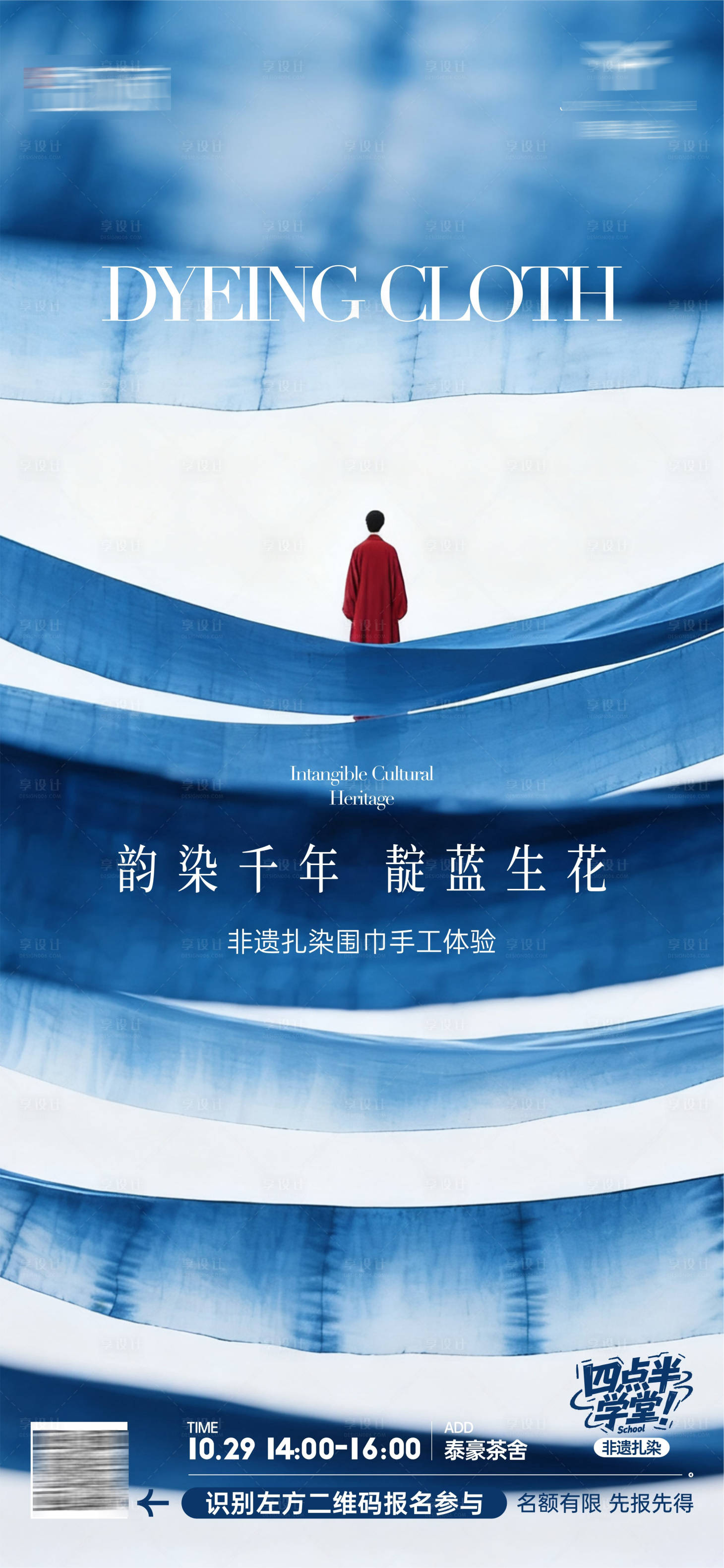 源文件下载【享设计】搜索编号：21880033834836420【非遗扎染中国风海报】