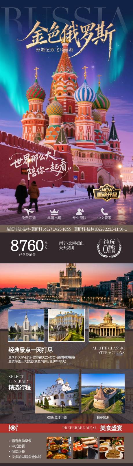 源文件下载【享设计】搜索编号：44030034052328895【俄罗斯旅游海报】