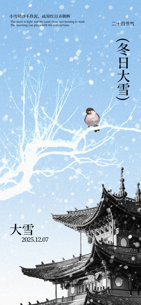 源文件下载【享设计】搜索编号：53280034073553197【节气大雪意境海报】