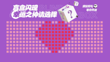 源文件下载【享设计】搜索编号：94830034119541990【盲盒墙周年庆】