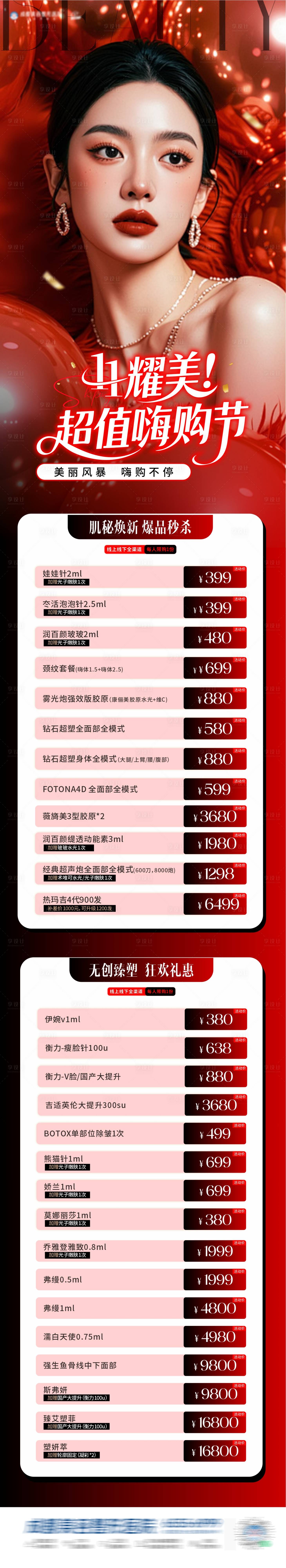 源文件下载【享设计】搜索编号：13000033911646769【医美爆品项目长图福利海报】