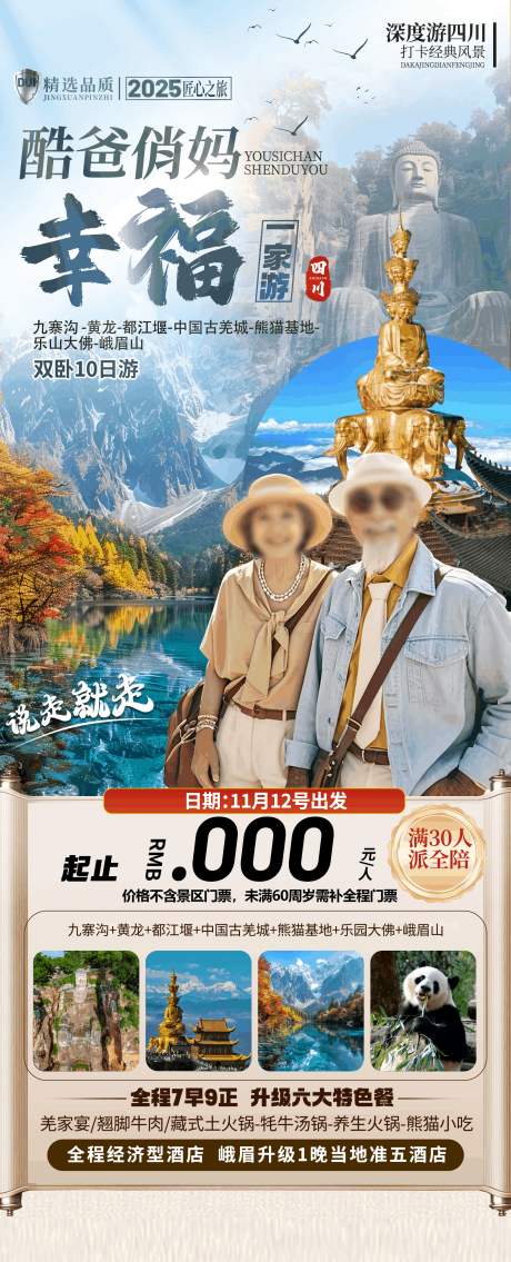 源文件下载【享设计】搜索编号：47650033940555552【酷爸俏妈幸福一家游四川海报】