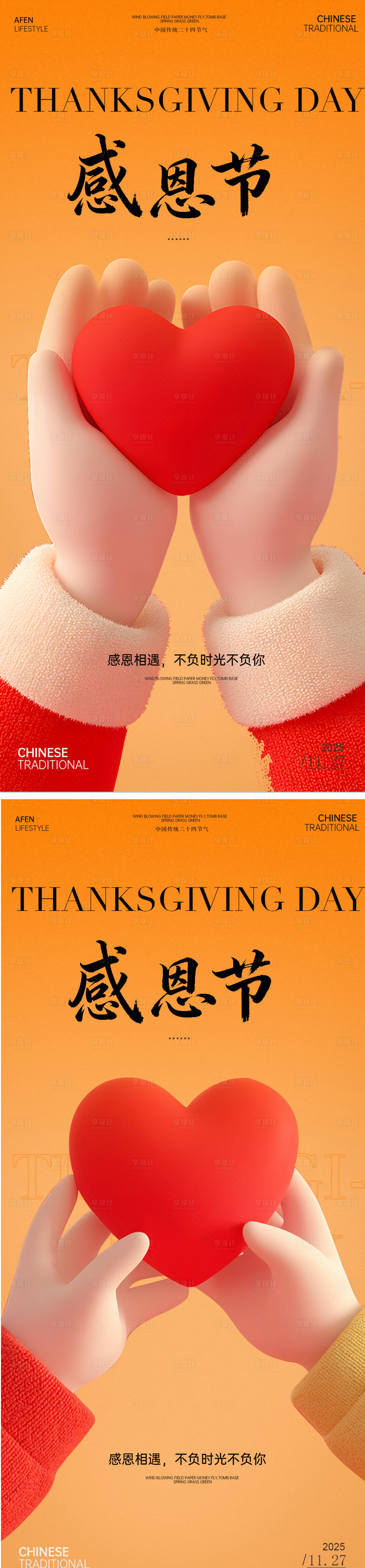 源文件下载【享设计】搜索编号：22380034068807800【感恩节爱心节日海报】