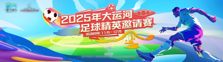 源文件下载【享设计】搜索编号：51590034132062833【足球活动背景板】