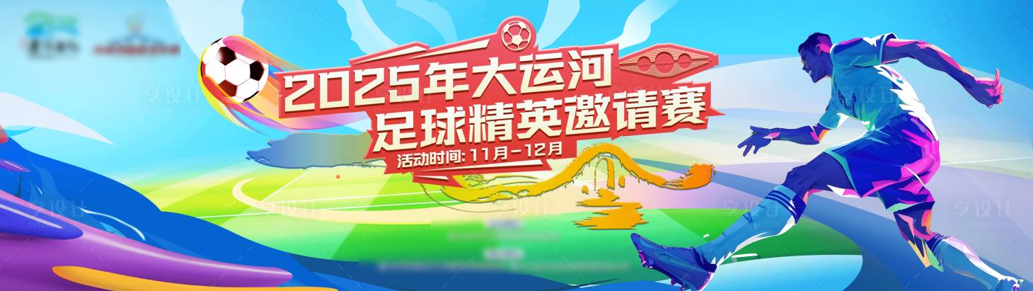 源文件下载【享设计】搜索编号：51590034132062833【足球活动背景板】