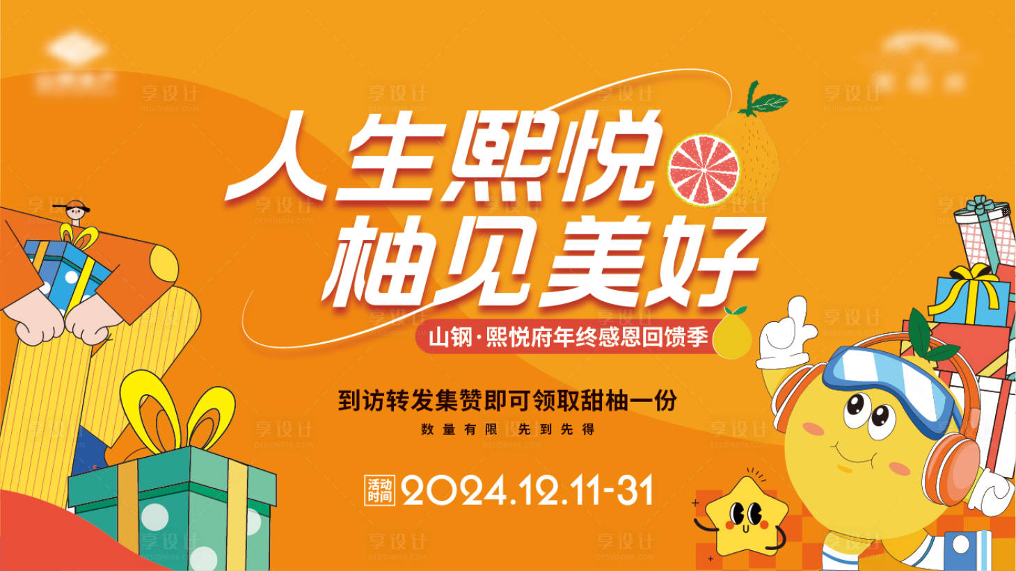 源文件下载【享设计】搜索编号：69470033831873920【柚子活动主形象背景板】