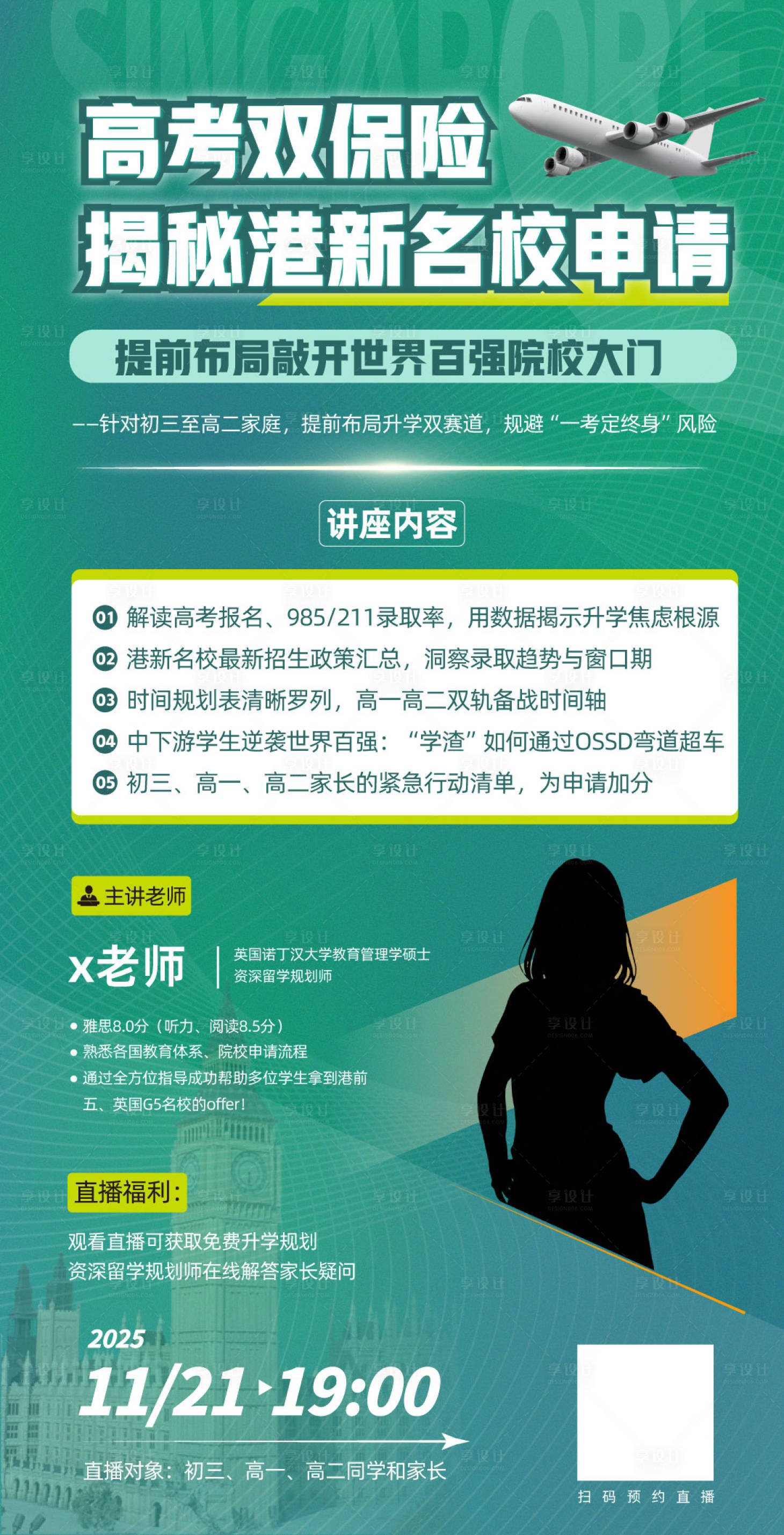 源文件下载【享设计】搜索编号：89620033939369405【留学直播海报】