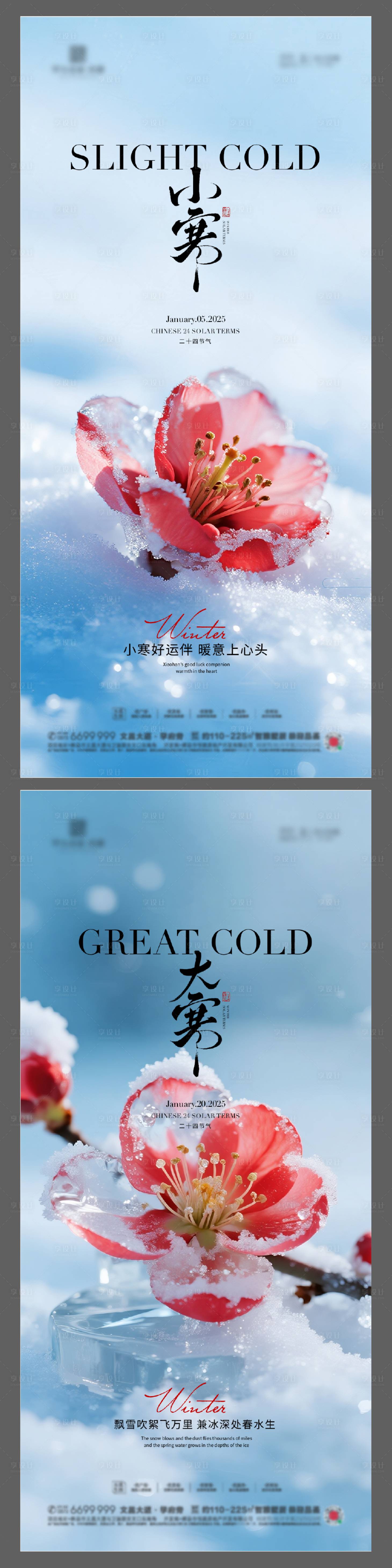 源文件下载【享设计】搜索编号：45610034190837698【地产小寒大寒节气海报】