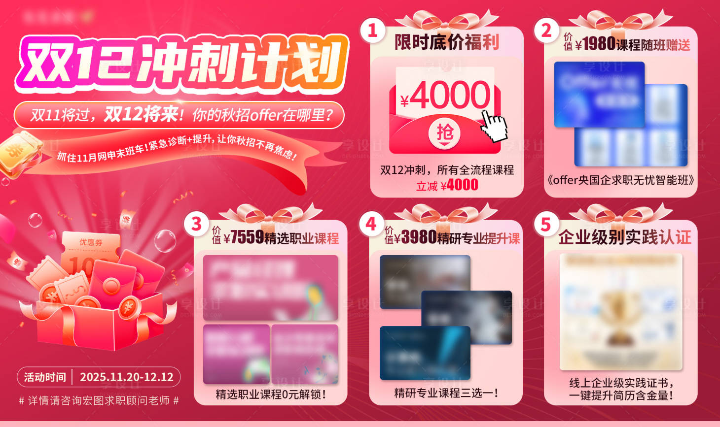 源文件下载【享设计】搜索编号：60750034078388719【央国企培训双12活动营销海报】