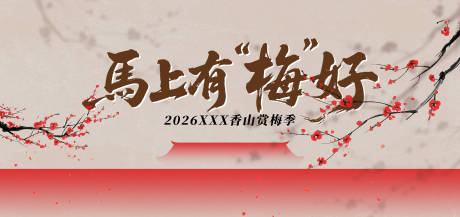 源文件下载【享设计】搜索编号：47010034048889395【梅花节主视觉活动展板】