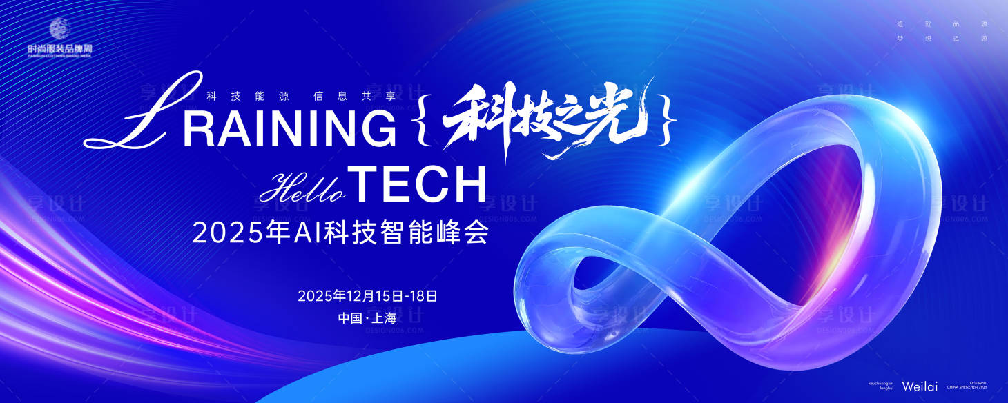 源文件下载【享设计】搜索编号：24610033811032948【AI智能科技峰会主画面kv】