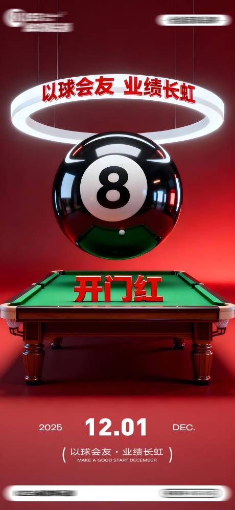 源文件下载【享设计】搜索编号：14960034279867316【台球桌球开门红海报】